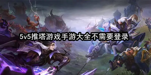 5v5推塔游戏手游大全不需要登录
