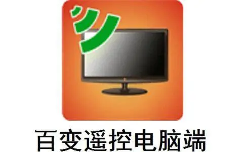 百变遥控电脑端