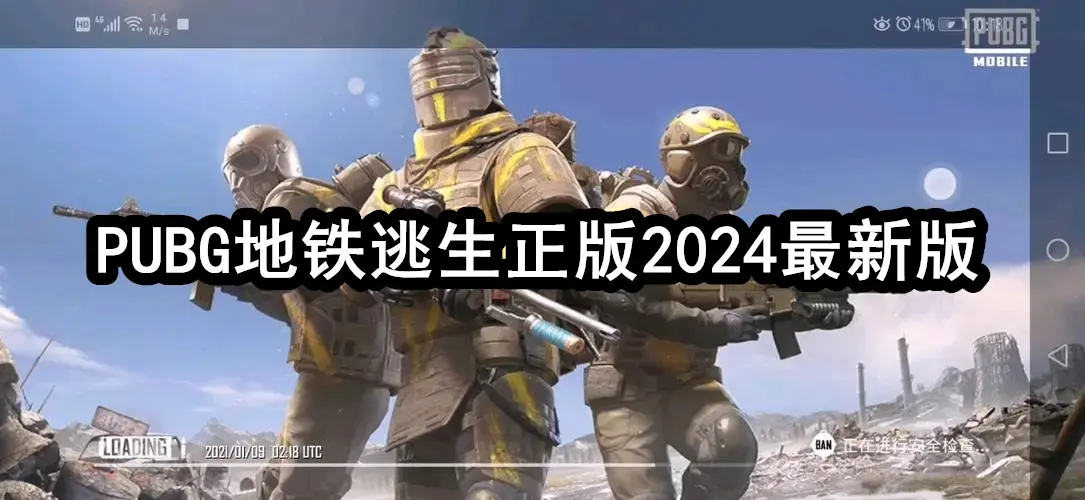 PUBG地铁逃生正版2024最新版