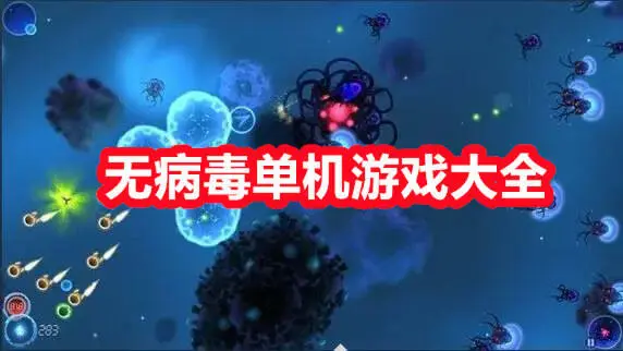 无病毒单机游戏大全