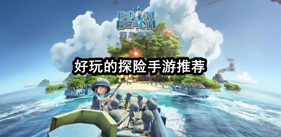 好玩的探险手游推荐
