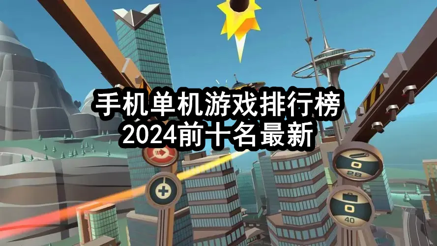 手机单机游戏排行榜2024前十名最新