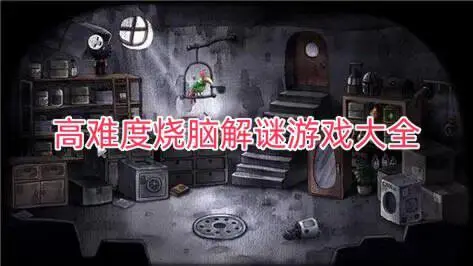 高难度烧脑解谜游戏大全