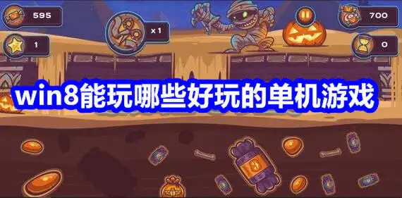 win8能玩哪些好玩的单机游戏