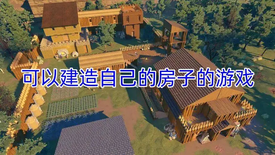 可以建造自己的房子的游戏
