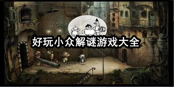 好玩小众解谜游戏大全