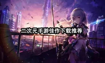 二次元手游佳作下载推荐