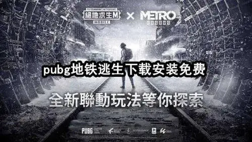 pubg地铁逃生下载安装免费