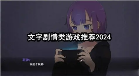 文字剧情类游戏推荐2024