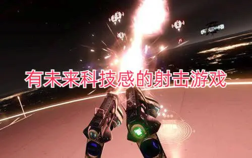 有未来科技感的射击游戏