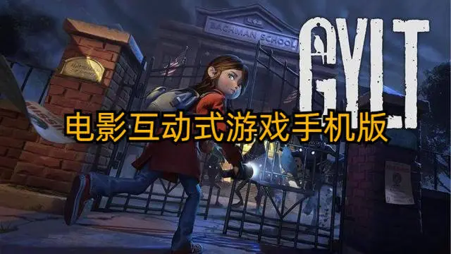 电影互动式游戏手机版