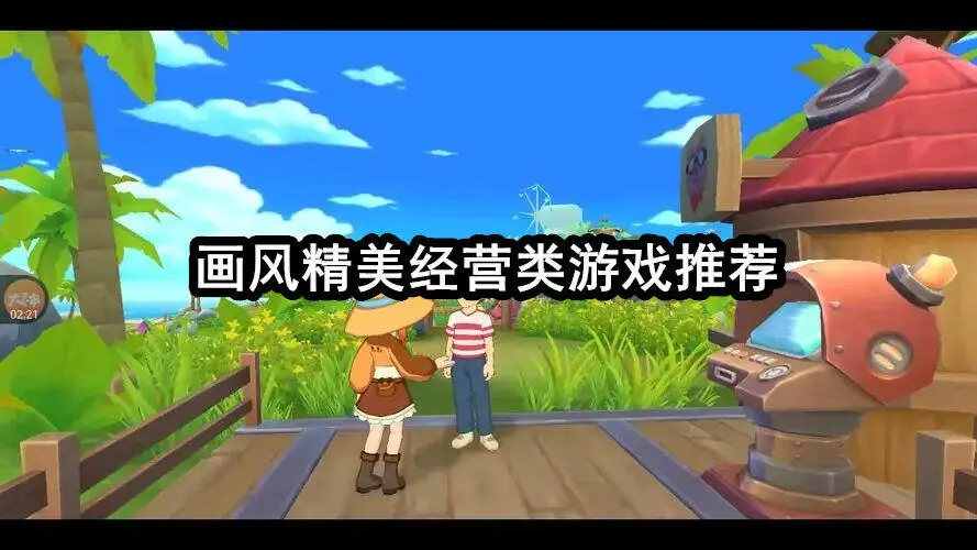 画风精美经营类游戏推荐