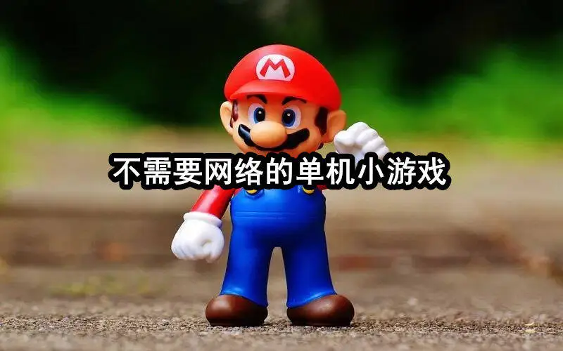 不需要网络的单机小游戏
