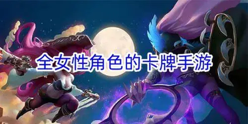全女性角色的卡牌手游