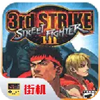 街头霸王3安卓版