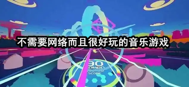 不需要网络而且很好玩的音乐游戏