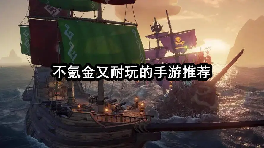 不氪金又耐玩的手游推荐