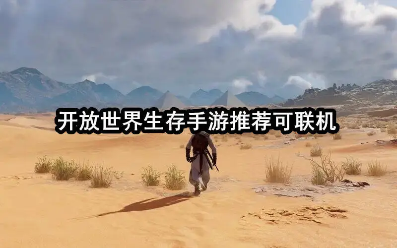 开放世界生存手游推荐可联机
