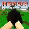 狗熊岭怪谈像素生存手游