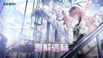 战双帕弥什镜像星尘图3