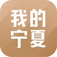 我的宁夏app