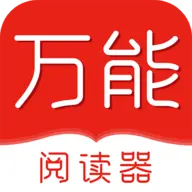 万能阅读器app