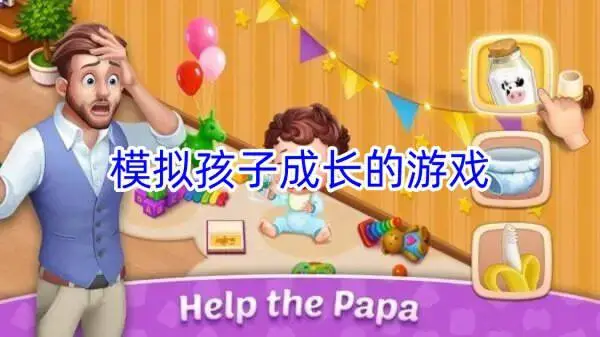 模拟孩子成长的游戏