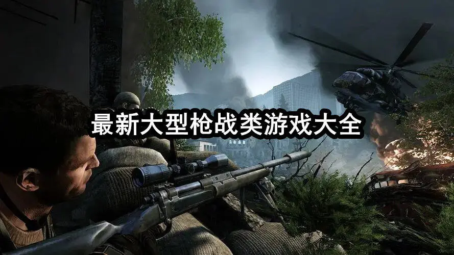 最新大型枪战类游戏大全