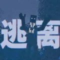 逃离恐怖世界官方版