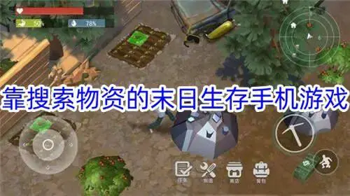 靠搜索物资的末日生存手机游戏