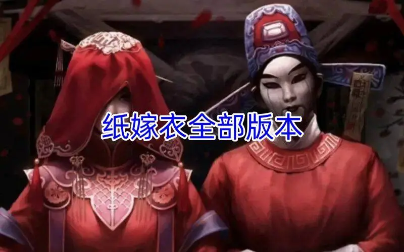 纸嫁衣全部版本