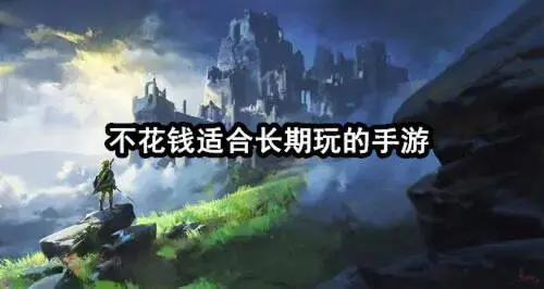 不花钱适合长期玩的手游