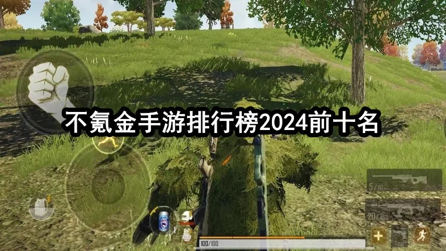 不氪金手游排行榜2024前十名