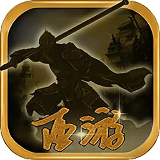 西游伏魔录单机版