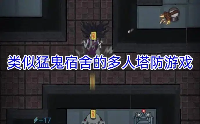 类似猛鬼宿舍的多人塔防游戏