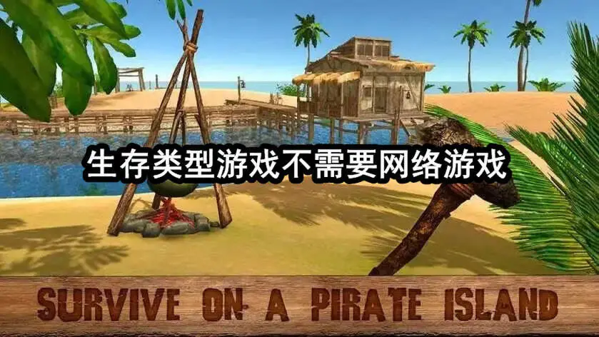 生存类型游戏不需要网络游戏