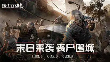 废土行动中文版图4