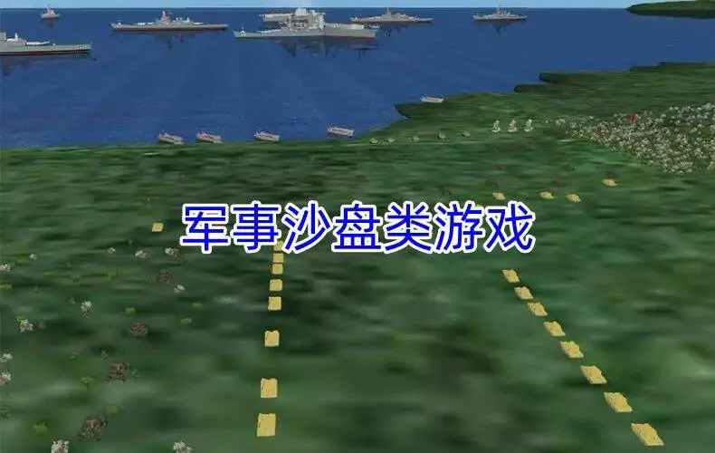军事沙盘类游戏