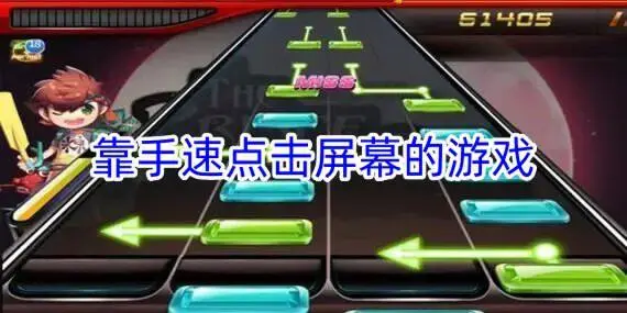 靠手速点击屏幕的游戏