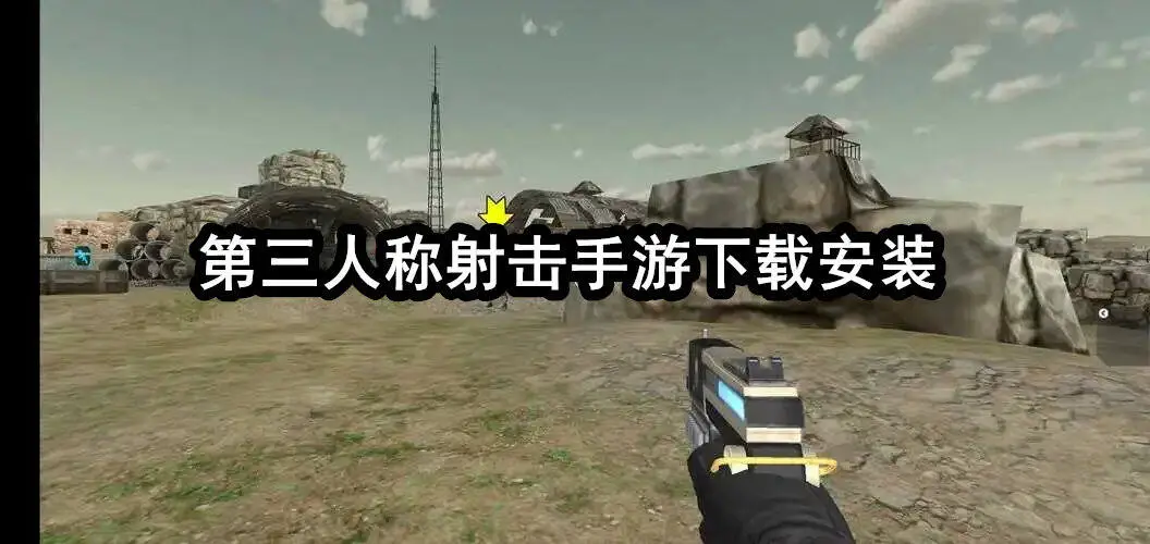 第三人称射击手游下载安装