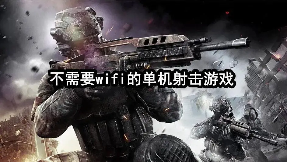 不需要wifi的单机射击游戏