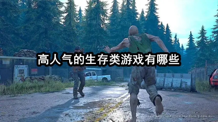 高人气的生存类游戏有哪些