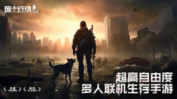 废土行动中文版图5