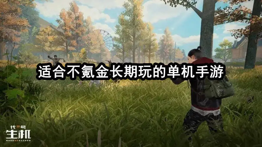 适合不氪金长期玩的单机手游