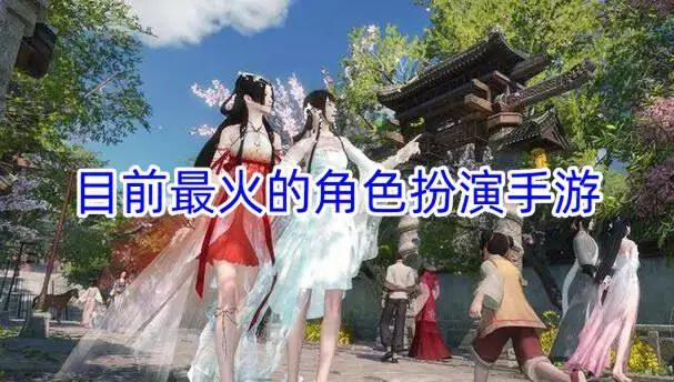 目前最火的角色扮演手游