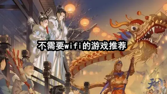 不需要wifi的游戏推荐