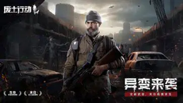 废土行动中文版图1