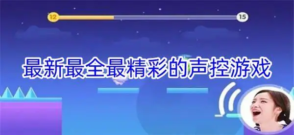 最新最全最精彩的声控游戏