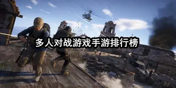 多人对战游戏手游排行榜