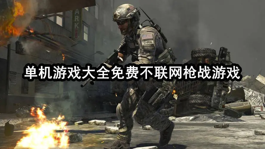 单机游戏大全免费不联网枪战游戏